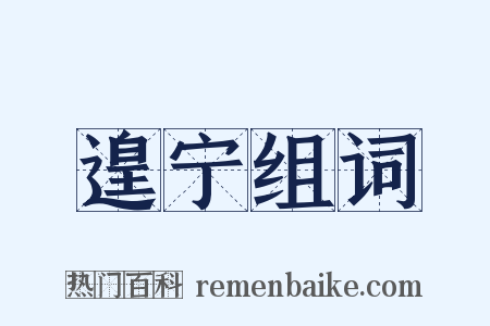 遑宁组词是什么意思的图片